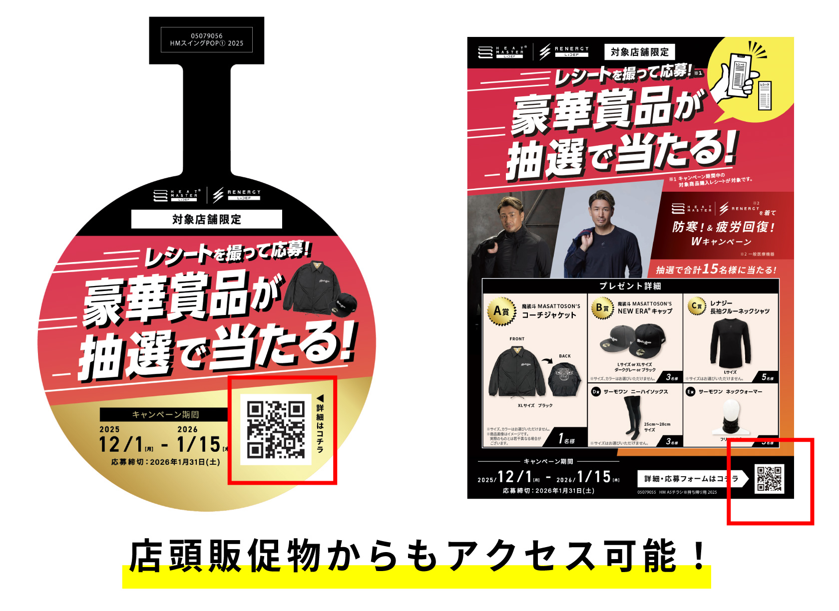 店頭販促物からもアクセス可能！