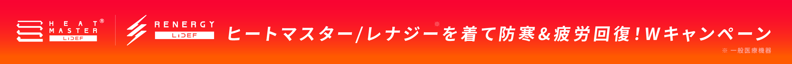 FREEZE TECHを着て猛暑を乗り切れ！キャンペーン