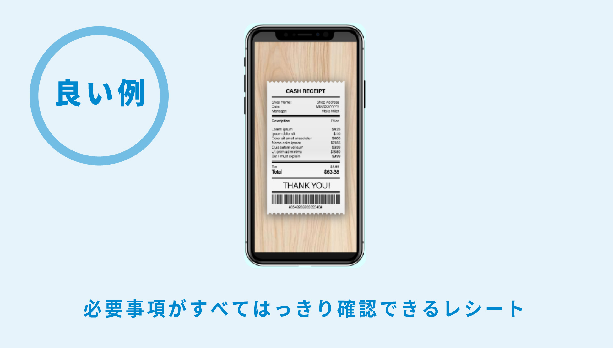 良い例 必要事項がすべてはっきり確認できるレシート