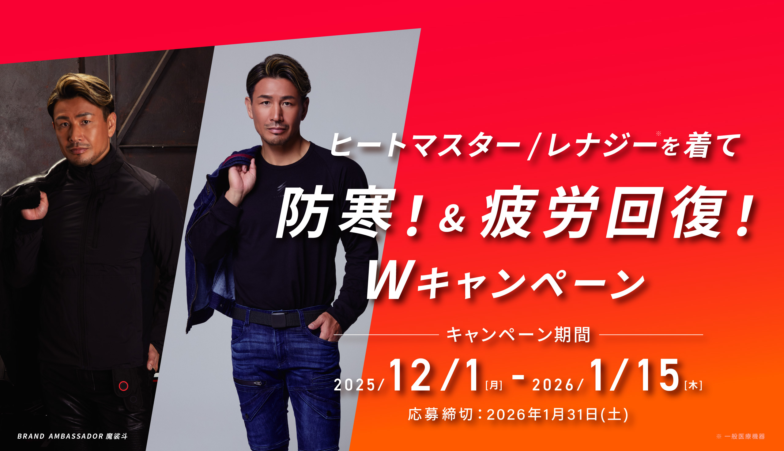 FREEZE TECH(氷撃|氷撃α)を着て猛暑を乗り切れ！キャンペーン 応募期間:2025/6/16(月)-7/31(木)