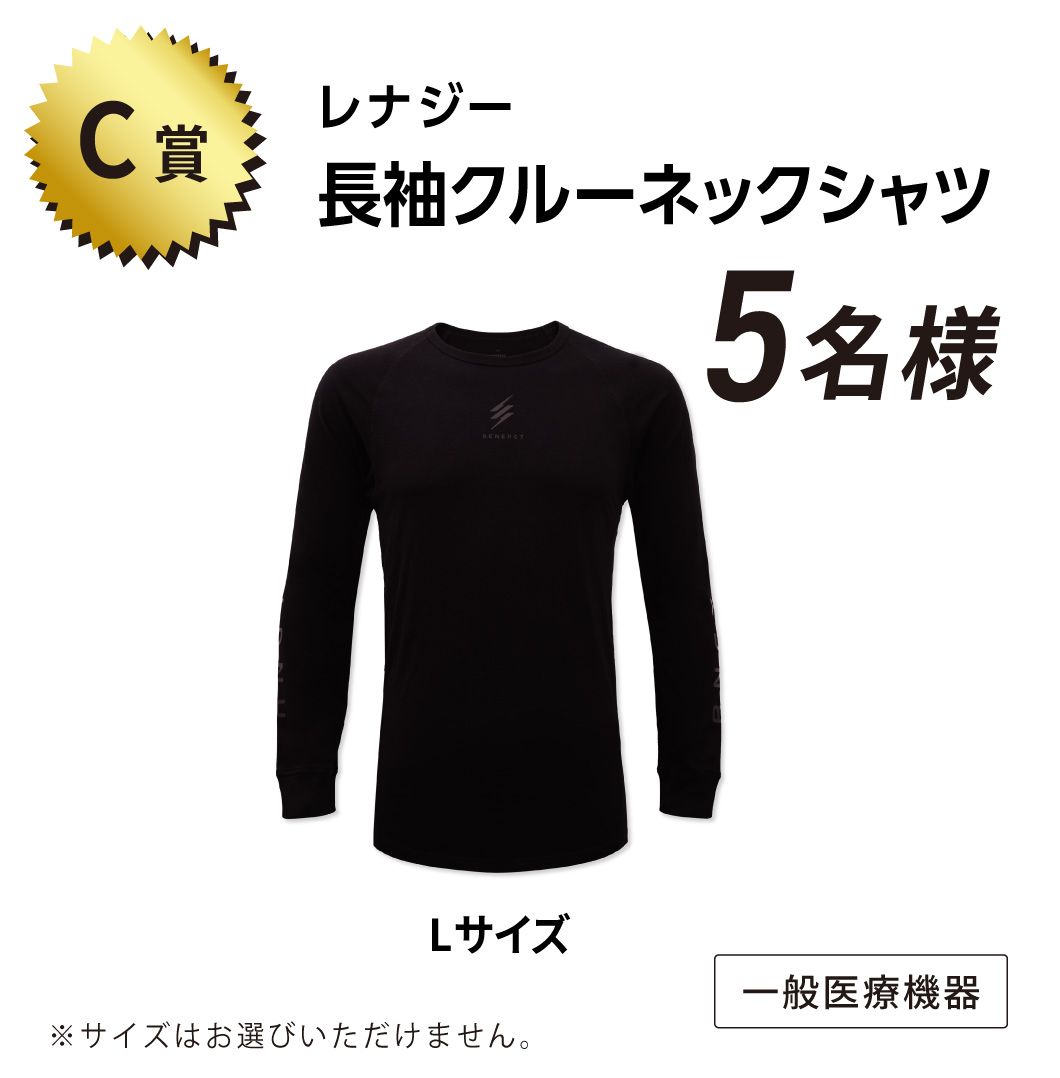 C賞 レナジー 長袖クルーネックシャツ 5名様 Lサイズ