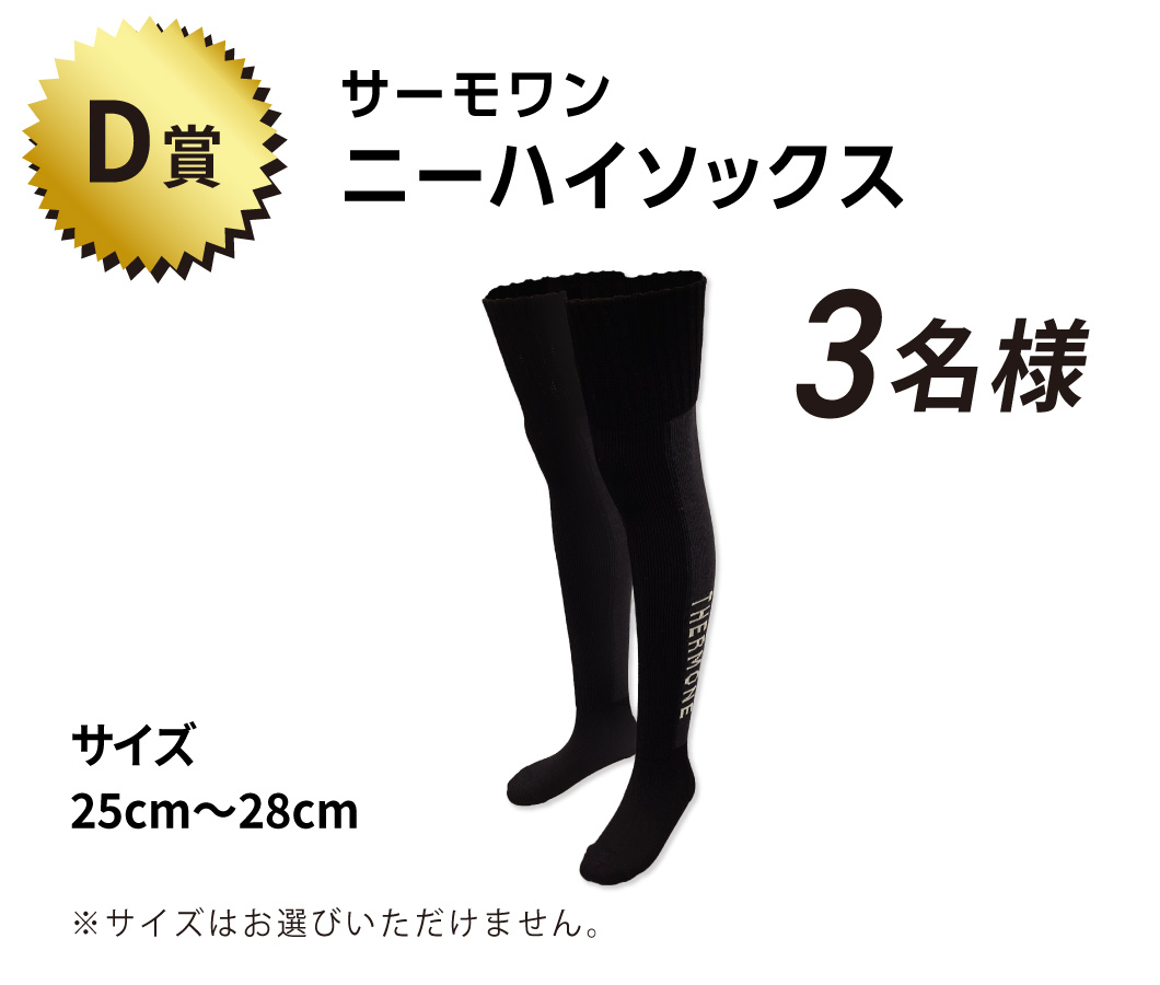 D賞 サーモワン ニーハイソックス 3名様 サイズ:25cm〜28cm