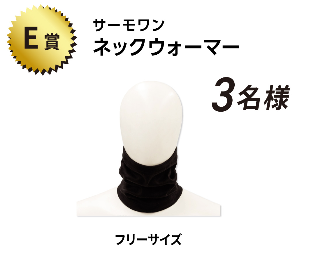 E賞 サーモワン ネックウォーマー 3名様 フリーサイズ