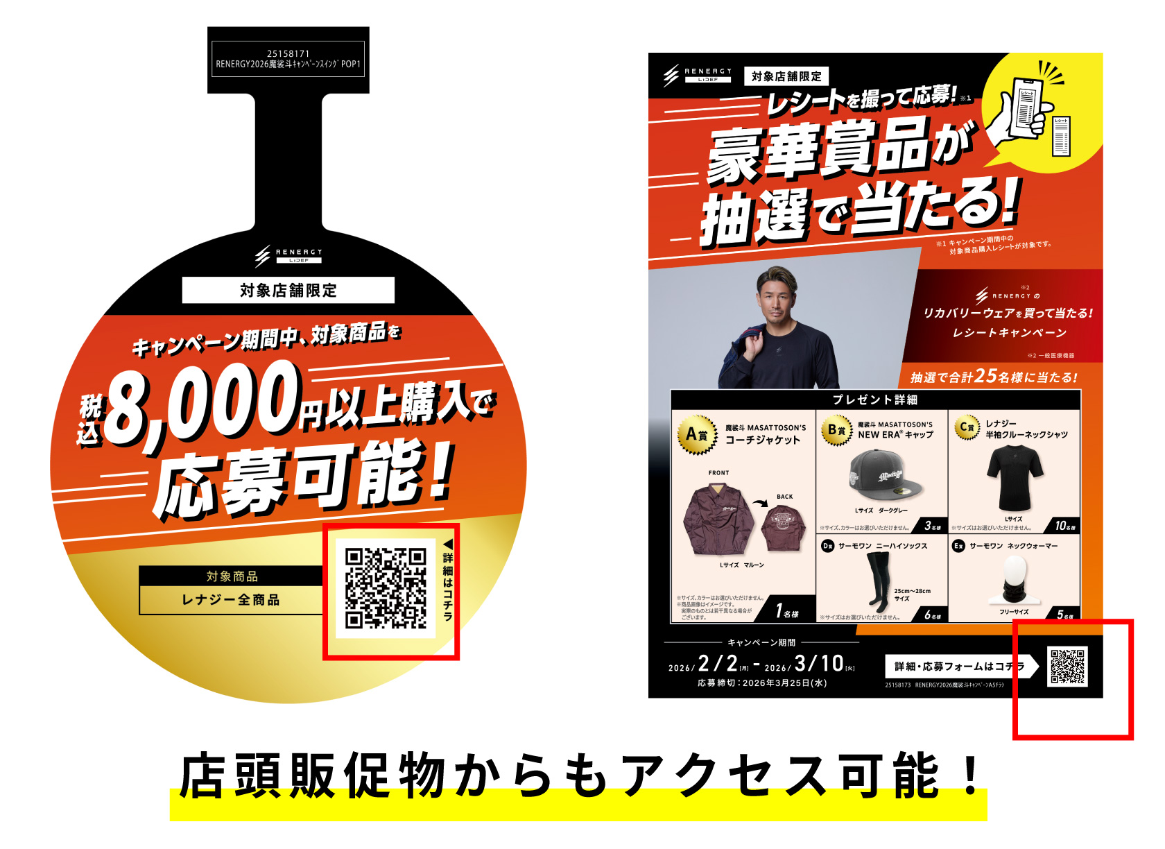 店頭販促物からもアクセス可能！