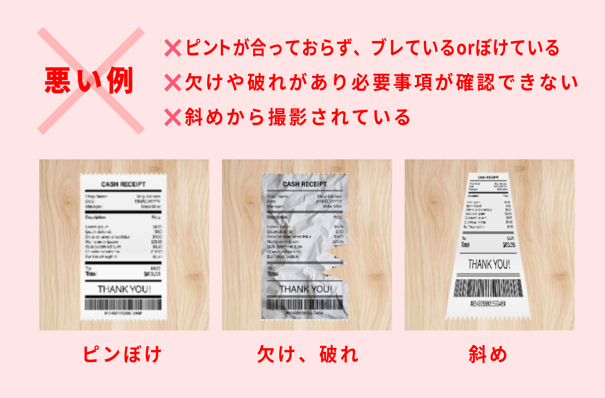 悪い例 ×ピントが合っておらず、ブレているorぼけている　×欠けや破れがあり必要事項が確認できない　×斜めから撮影されている ピンぼけ/欠け、破れ/斜め
