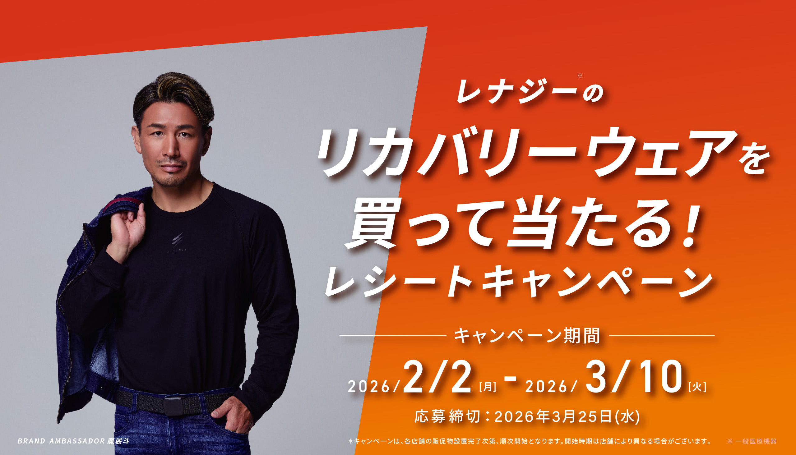 リカバリーウェアを買って当たる！レシートキャンペーン 応募期間:2025/6/16(月)-7/31(木)