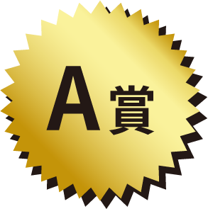 A賞