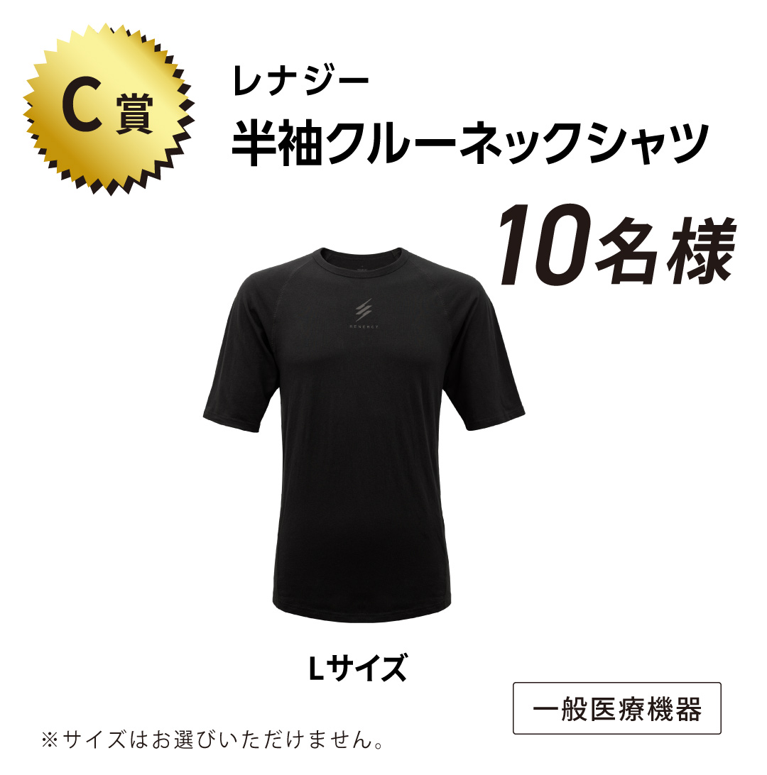 C賞 レナジー 半袖クルーネックシャツ 10名様 Lサイズ