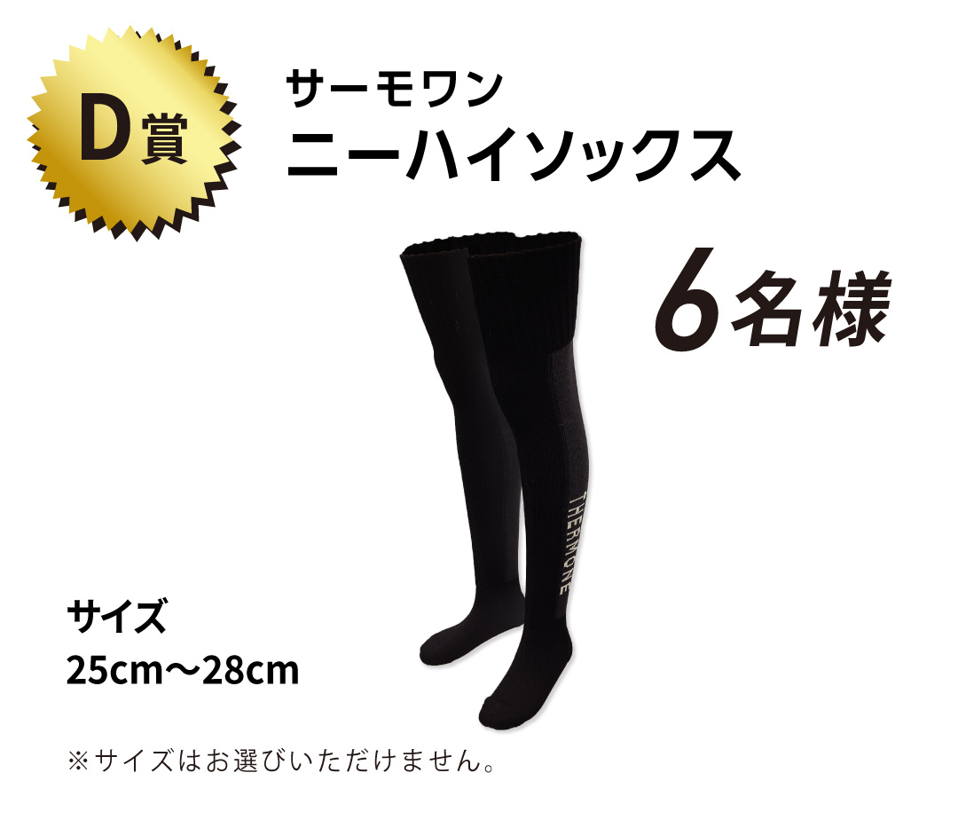 D賞 サーモワン ニーハイソックス 6名様 サイズ:25cm〜28cm