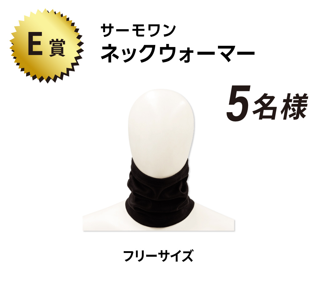 E賞 サーモワン ネックウォーマー 5名様 フリーサイズ