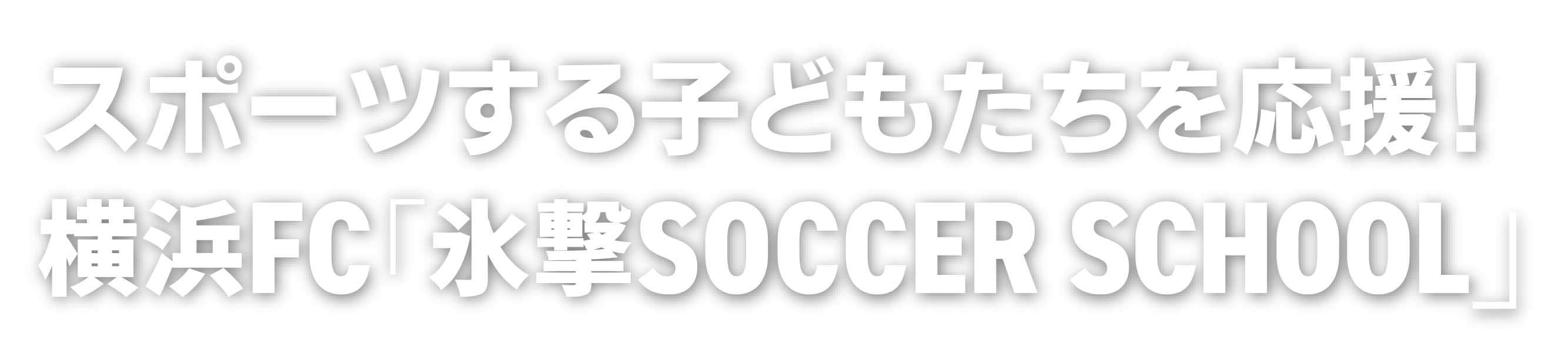 スポーツする子どもたちを応援！横浜FC「氷撃SOCCER SCHOOL」