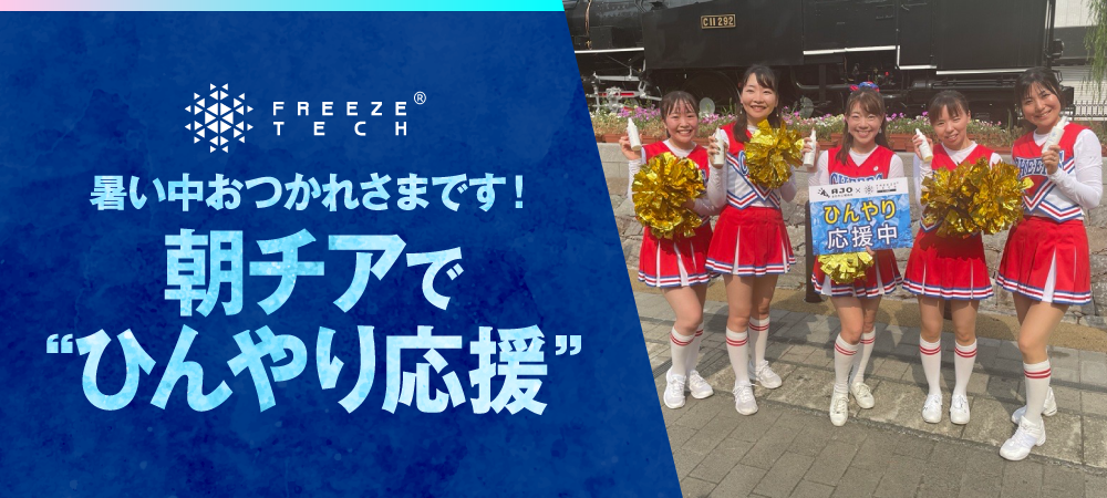 暑い中おつかれさまです！朝チアで“ひんやり応援”  全日本女子チア部☆AJO× FREEZE TECH「ヒートレスキューイベント」
