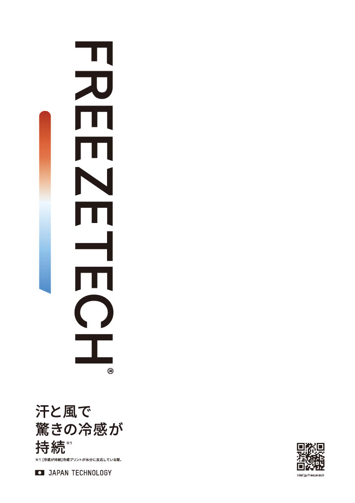 FREEZETECHリーフレット2026