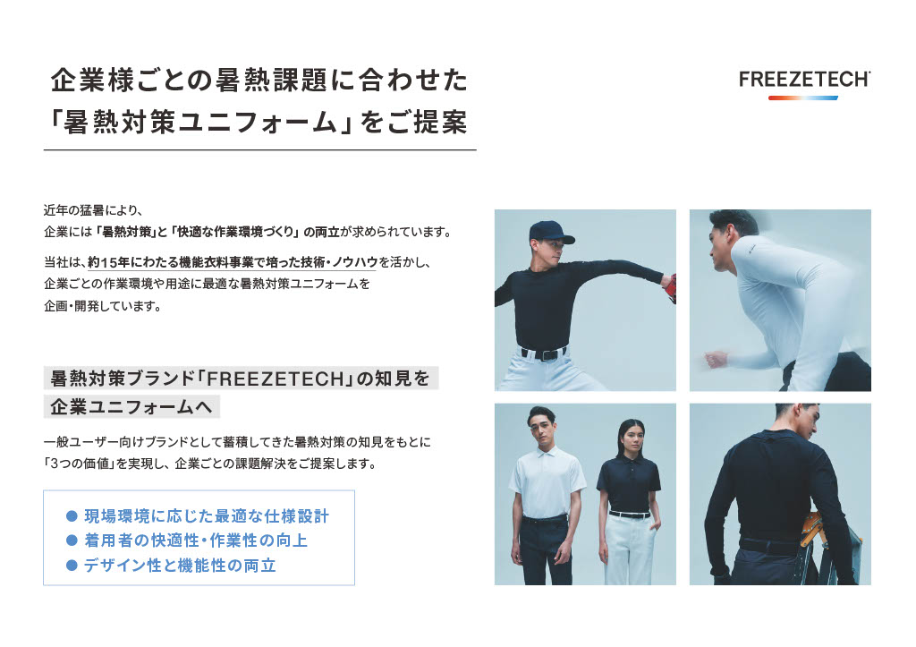 FREEZETECH暑熱対策ユニフォーム