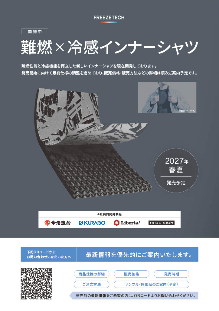 FREEZETECH難燃冷感プリント