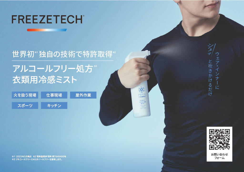 FREEZETECH衣類用冷感ミスト