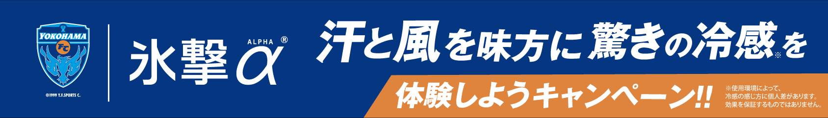 FREEZE TECH 汗と風を味方に 驚きの冷感を体験しようキャンペーン！！