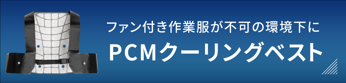 FREEZE TECH ファン付き作業服が不可の環境下に PCMクーリングベスト