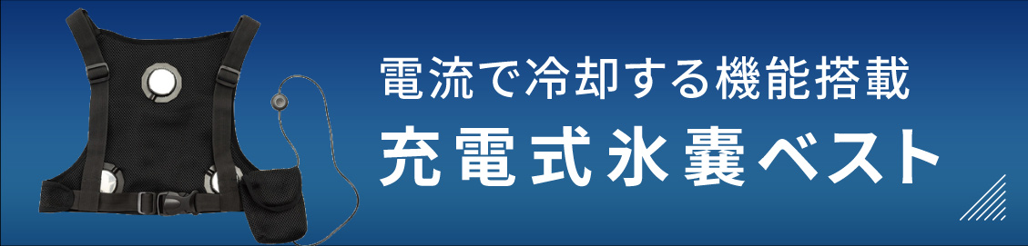 FREEZE TECH 電流で冷却する機能搭載 充電式氷嚢ベスト