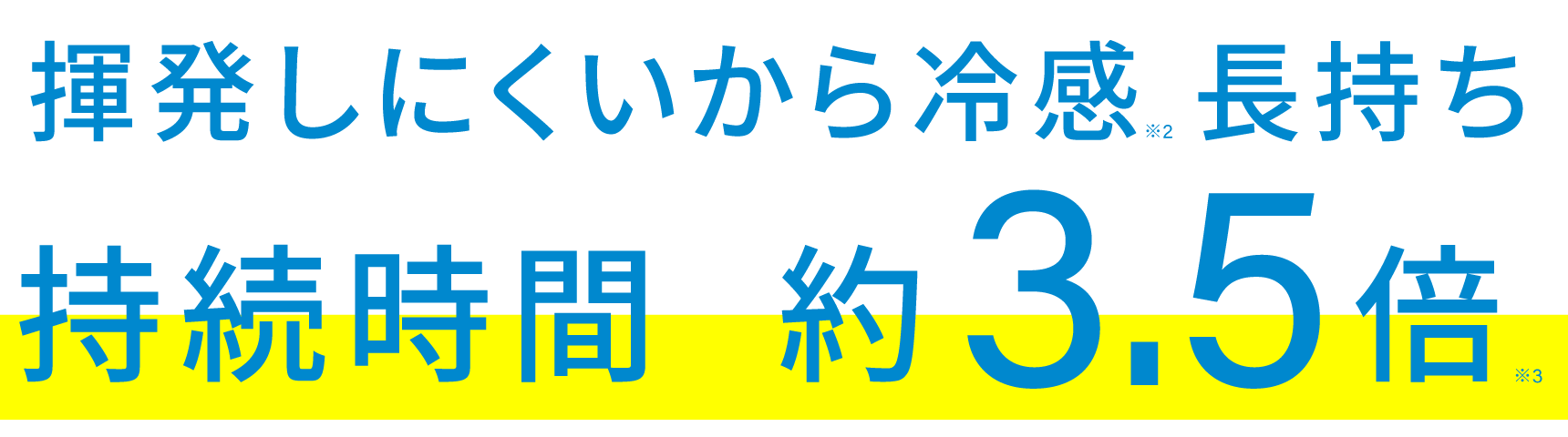 揮発しにくいから冷感 長持ち 持続時間 約3.5倍