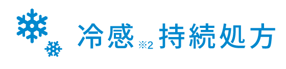 冷感  持続処方