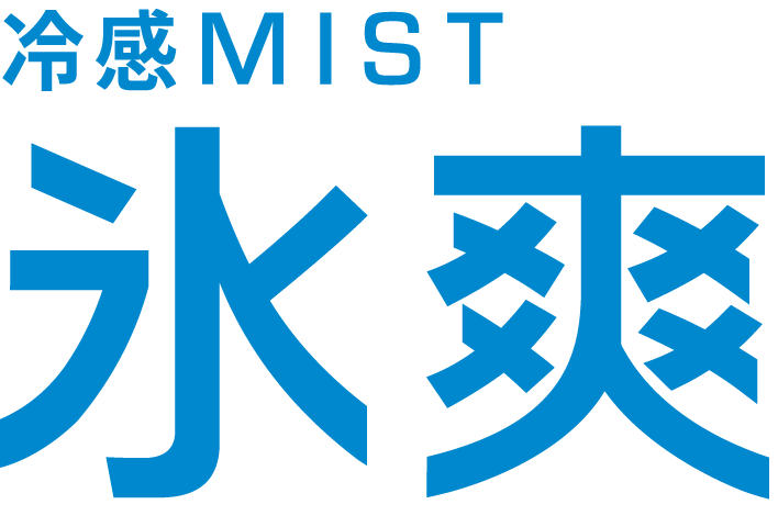 MIST 氷爽