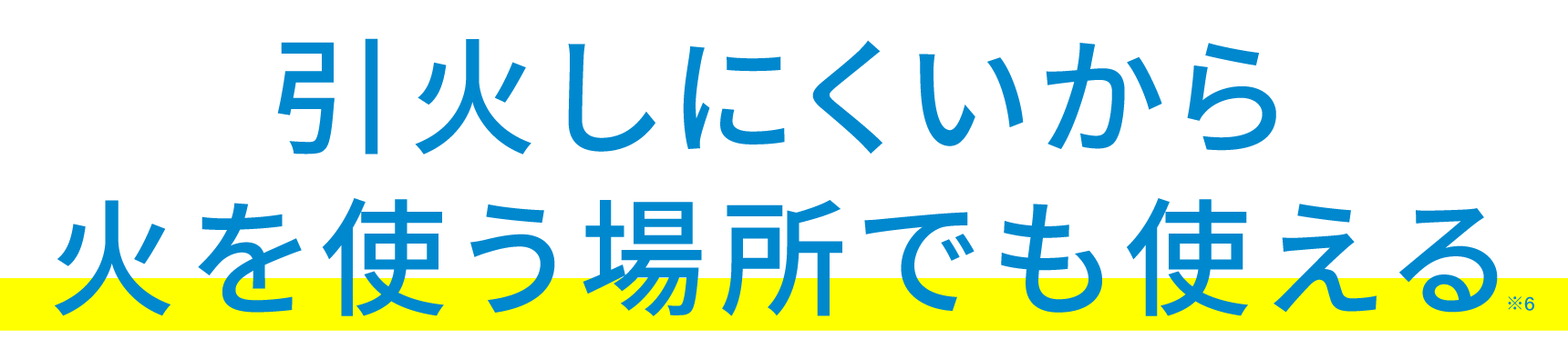 引火しにくいから火を使う場所でも使える