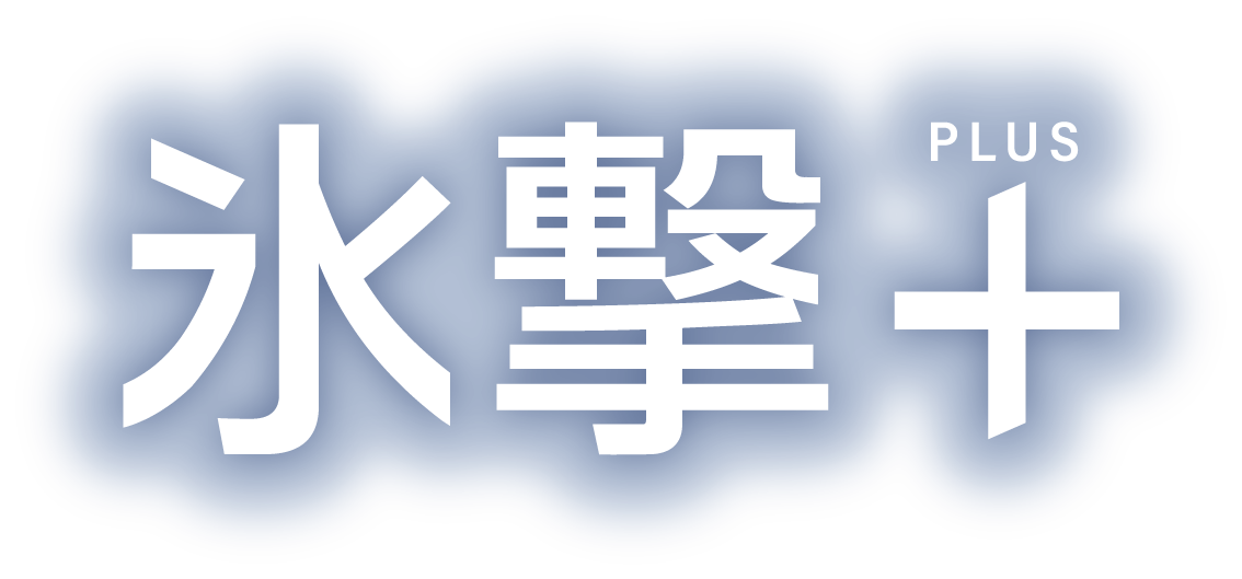 氷撃＋ PLUS