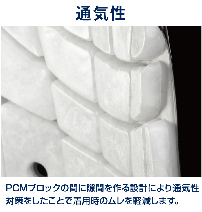 PCMクーリングベスト 通気性 PCMブロックの間に隙間を作る設計により通気性対策をしたことで着用時のムレを軽減します。