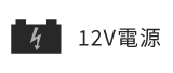12V電源
