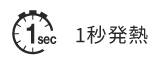 1秒発熱