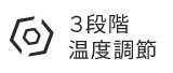 3段階温度調節