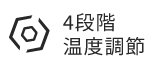 4段階温度調節