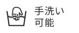 手洗い可能