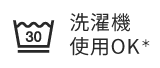 洗濯機使用OK