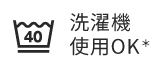 洗濯機使用OK
