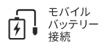 モバイルバッテリー接続
