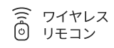 ワイヤレスリモコン