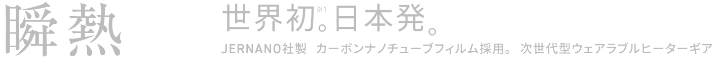 瞬熱 世界初。日本発。JERNANO社製  カーボンナノチューブフィルム採用。次世代型ウェアラブルヒーターギア