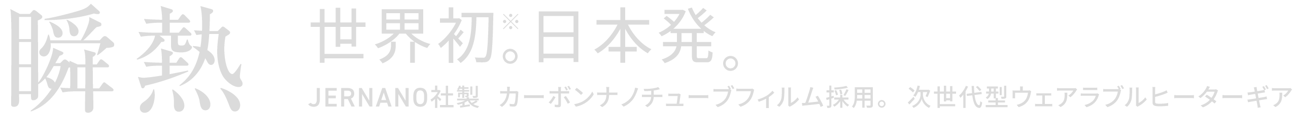 瞬熱 世界初。日本発。JERNANO社製  カーボンナノチューブフィルム採用。次世代型ウェアラブルヒーターギア