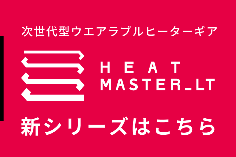 次世代型ウエアラブルヒーターギア　Heat Master LT　新シリーズはこちら