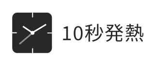 10秒発熱