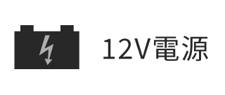 12V電源
