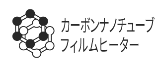 カーボンナノチューブフィルムヒーター