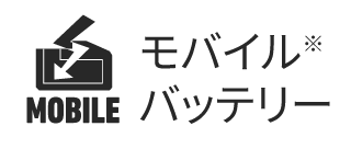 モバイルバッテリー