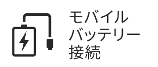 モバイルバッテリー接続