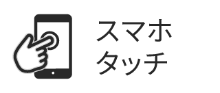スマホタッチ