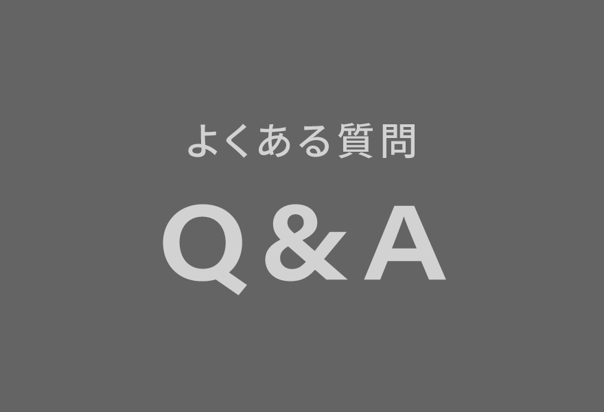 よくある質問 Q&A