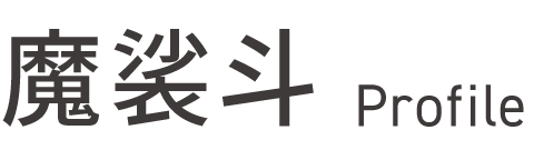 魔裟斗 Profile