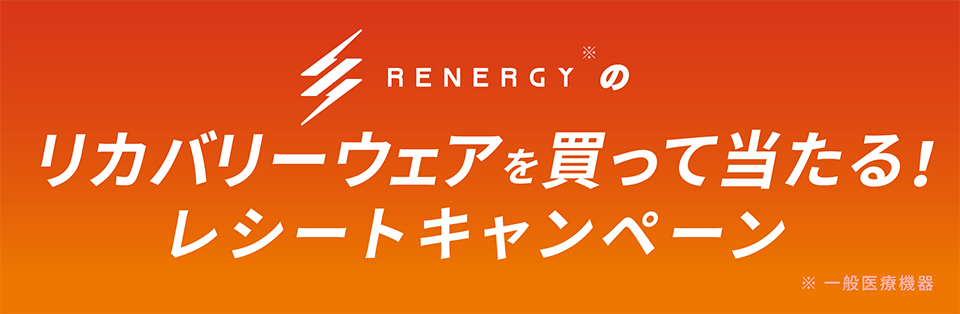 RENERGY※のリカバリーウェアを買って当たる！レシートキャンペーン ※一般医療機器